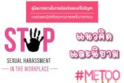 การล่วงละเมิดหรือคุกคามทางเพศในการทำงาน