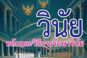 หลักและวิธีการรักษาวินัย