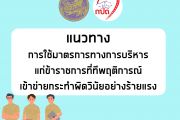 แนวทางการใช้มาตรการทางการบริหารแก่ข้าราชการที่ทีพฤติการณ์เข้าข่ายกระทำผิดวินัยอย่างร้ายแรง